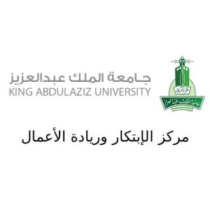 مركز الابتكار جامعة الملك عبدالعزيز