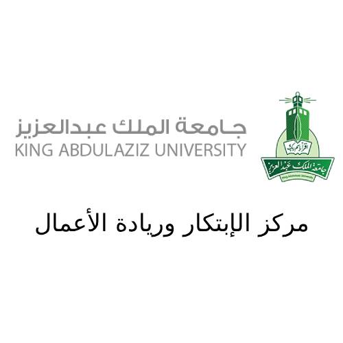 مركز الابتكار جامعة الملك عبدالعزيز