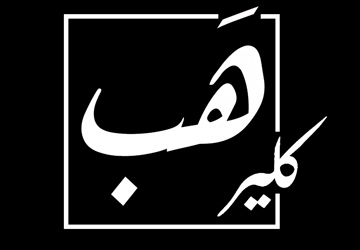 كلير هب