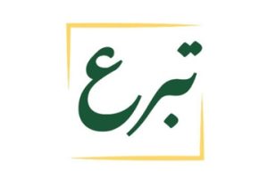 تبرع