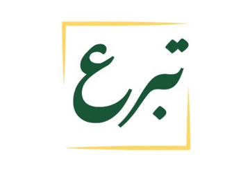 تبرع