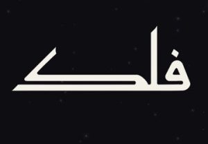 فلك