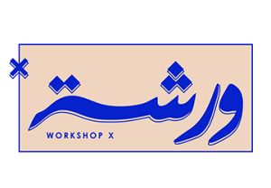 ورشة X