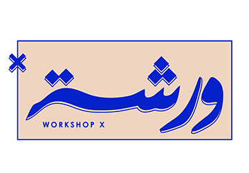 ورشة X