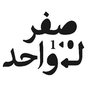 صفر لواحد