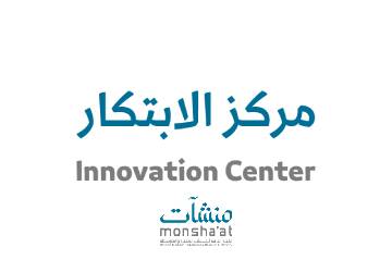 مركز الابتكار