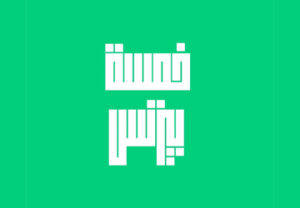 خمسة بيزنس