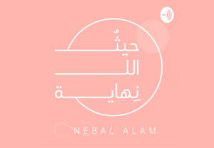 حيث الانهاية