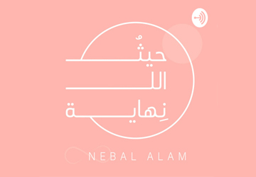 حيث الانهاية