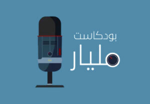 مليار