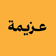 عزيمة