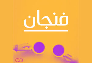 فنجان