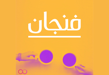فنجان