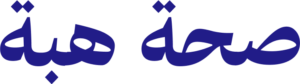 هناء هيلث