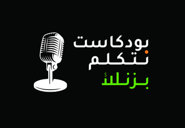 نتكلم بزنس